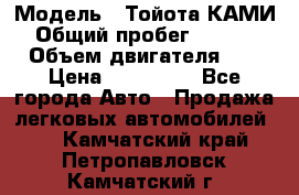  › Модель ­ Тойота КАМИ  › Общий пробег ­ 187 000 › Объем двигателя ­ 1 › Цена ­ 310 000 - Все города Авто » Продажа легковых автомобилей   . Камчатский край,Петропавловск-Камчатский г.